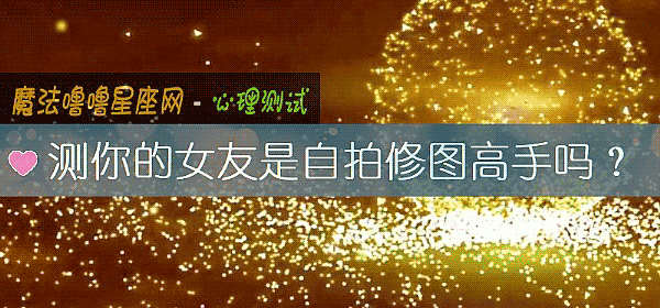 测你的女友是自拍修图高手吗？