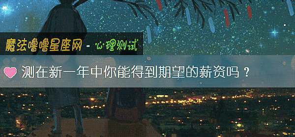 测在新一年中你能得到期望的薪资吗？