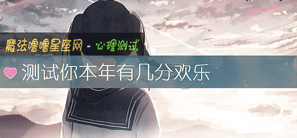 测试你本年有几分欢乐