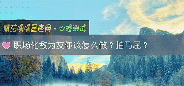 职场化敌为友你该怎么做？拍马屁？