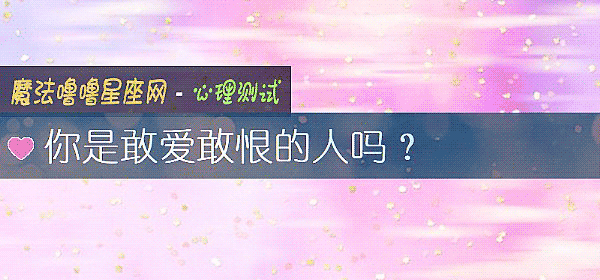 你是敢爱敢恨的人吗？