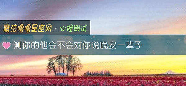 测你的他会不会对你说晚安一辈子