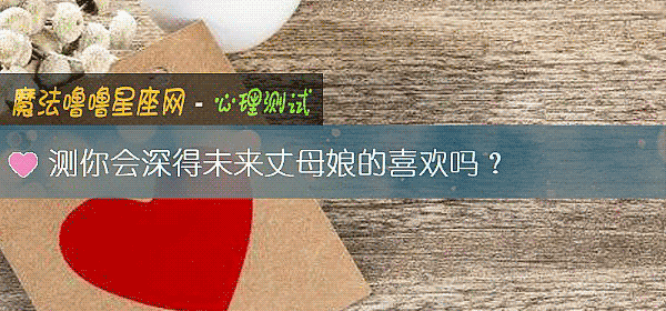 测你会深得未来丈母娘的喜欢吗？