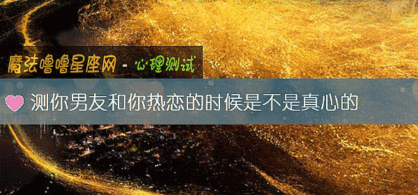 测你男友和你热恋的时候是不是真心的