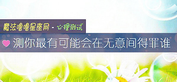 测你最有可能会在无意间得罪谁
