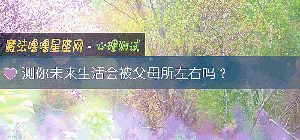 测你未来生活会被父母所左右吗？