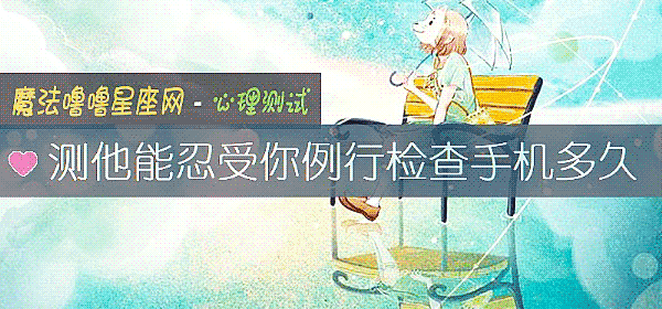 测他能忍受你例行检查手机多久