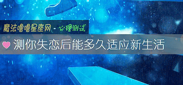 测你失恋后能多久适应新生活