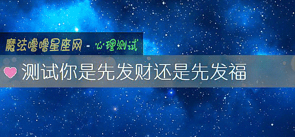 测试你是先发财还是先发福