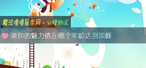 测你的魅力值在哪个年龄达到顶峰