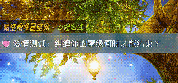 爱情测试:纠缠你的孽缘何时才能结束?