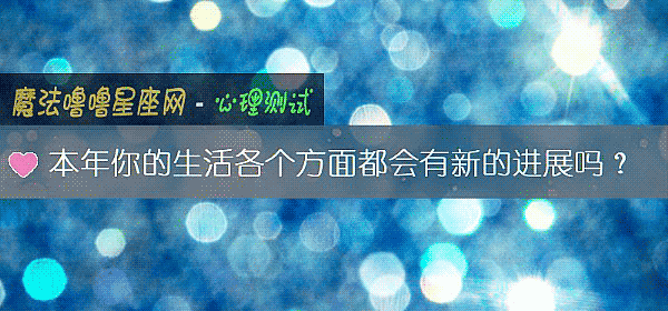 本年你的生活各个方面都会有新的进展吗？