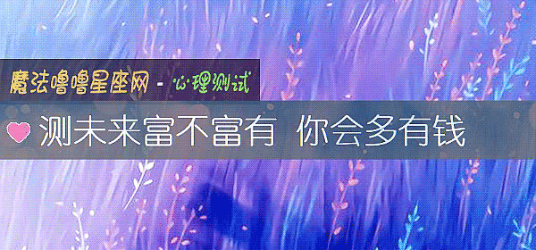 测未来富不富有 你会多有钱
