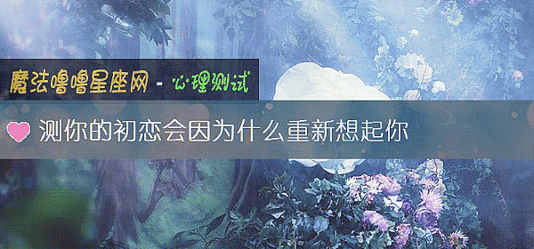 测你的初恋会因为什么重新想起你