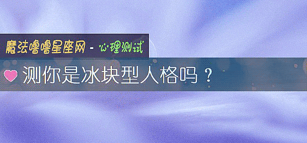 测你是冰块型人格吗？