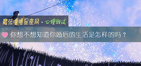 你想不想知道你婚后的生活是怎样的吗？