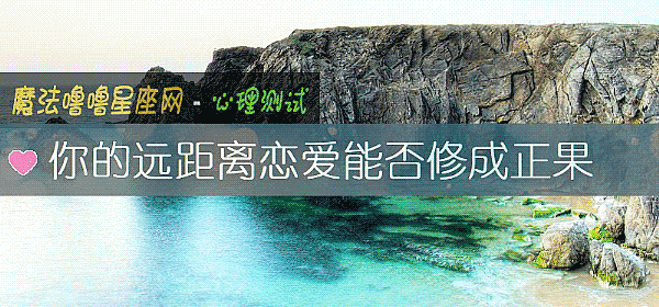 你的远距离恋爱能否修成正果