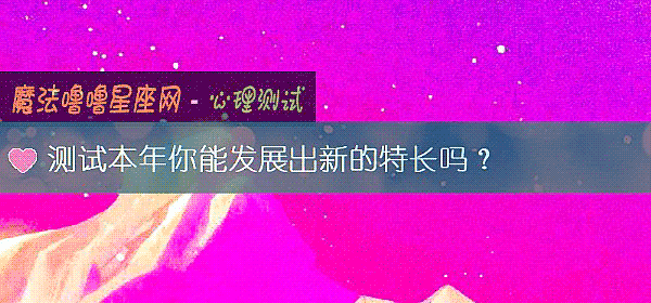 测试本年你能发展出新的特长吗？