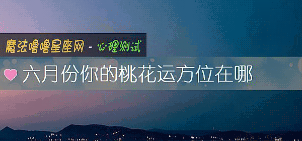 六月份你的桃花运方位在哪