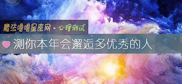 测你本年会邂逅多优秀的人