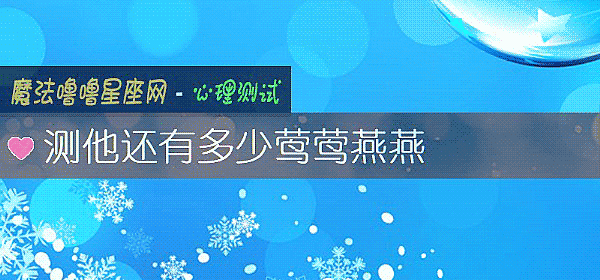 测他还有多少莺莺燕燕