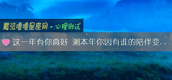 这一年有你真好 测本年你因有谁的陪伴变得不孤单