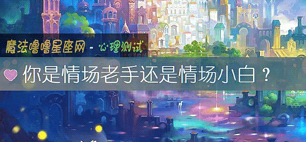 你是情场老手还是情场小白？