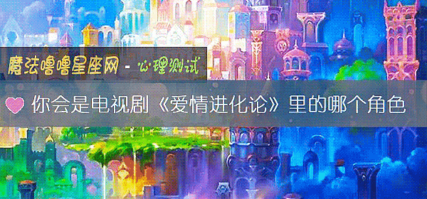 你会是电视剧《爱情进化论》里的哪个角色