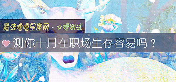 测你十月在职场生存容易吗？