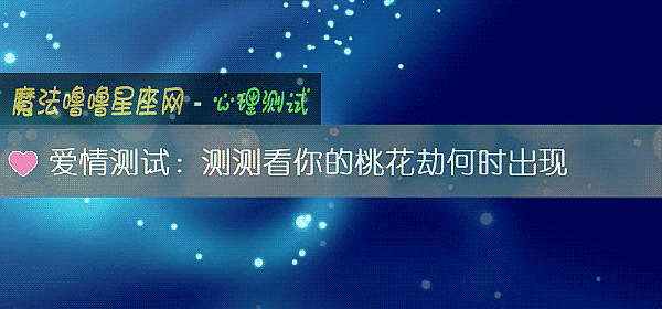 爱情测试：测测看你的桃花劫何时出现