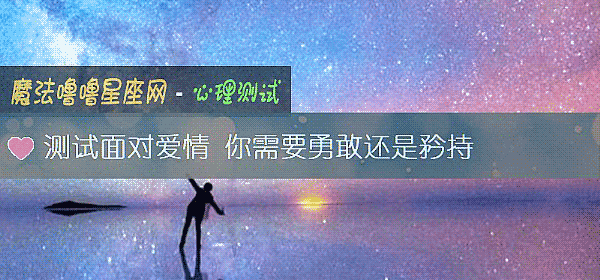 测试面对爱情 你需要勇敢还是矜持