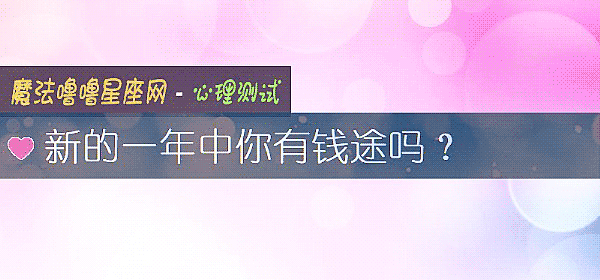 新的一年中你有钱途吗？