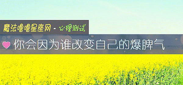 你会因为谁改变自己的爆脾气