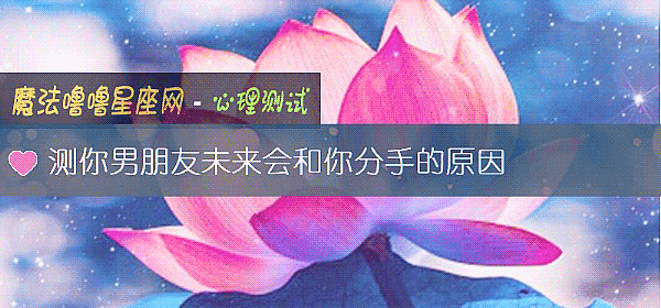 测你男朋友未来会和你分手的原因