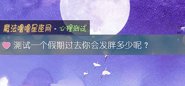 测试一个假期过去你会发胖多少呢?
