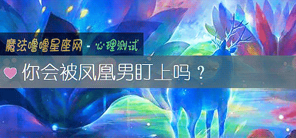 你会被凤凰男盯上吗？