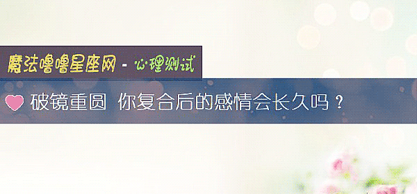 破镜重圆 你复合后的感情会长久吗？