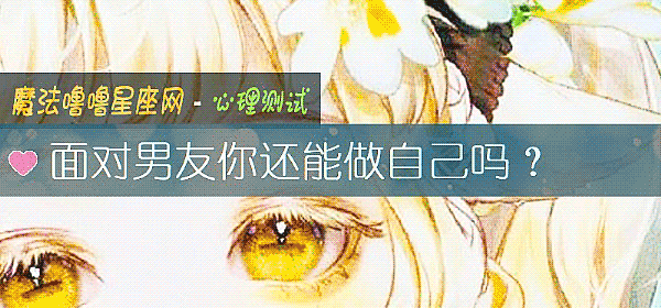 面对男友你还能做自己吗？