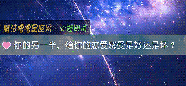 你的另一半，给你的恋爱感受是好还是坏？