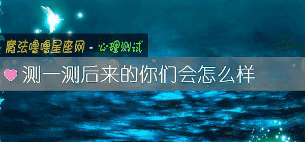测一测后来的你们会怎么样