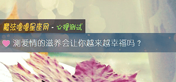 测爱情的滋养会让你越来越幸福吗？