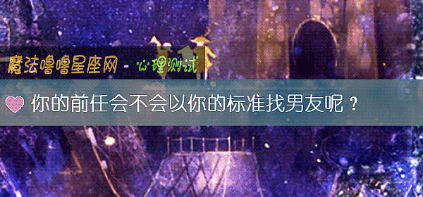 你的前任会不会以你的标准找男友呢？