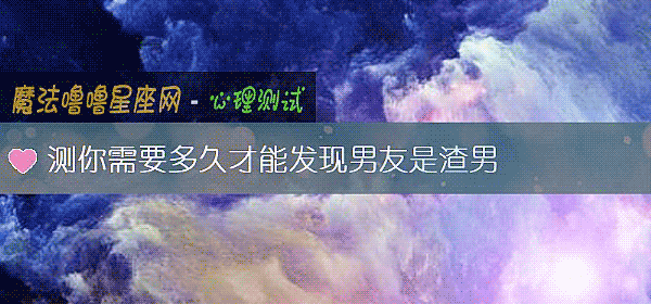 测你需要多久才能发现男友是渣男