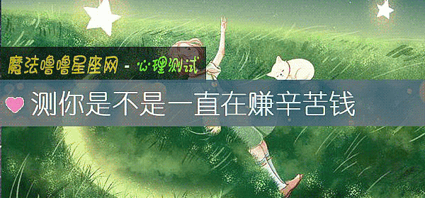 测你是不是一直在赚辛苦钱