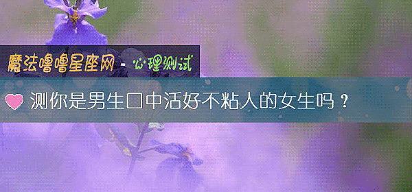 测你是男生口中活好不粘人的女生吗？