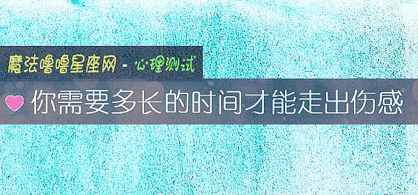 你需要多长的时间才能走出伤感