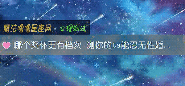 哪个奖杯更有档次 测你的ta能忍无性婚姻多久