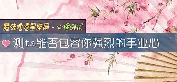 测ta能否包容你强烈的事业心