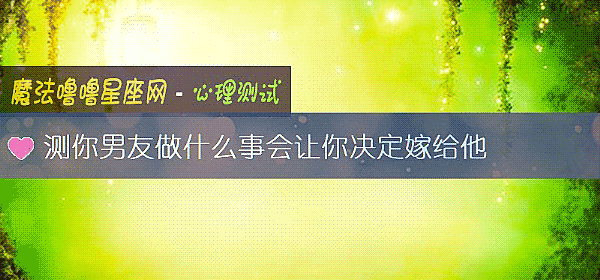 测你男友做什么事会让你决定嫁给他