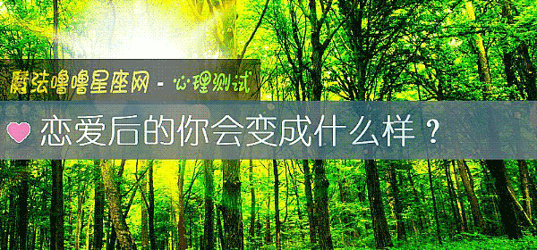 恋爱后的你会变成什么样？